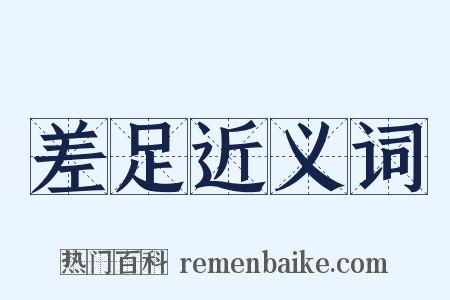 差足近义词是什么意思的图片